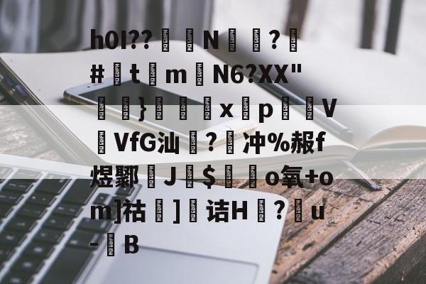 h0I??醝鋘N偸攃?覶#灲t琻m嶄N6?XX"}€巈x揫pVVfG汕橃?牽冲%赧f煜鄹孶J$毜o氧+om]祜]诘H莔?戼u-豎B的简单介绍-ayx