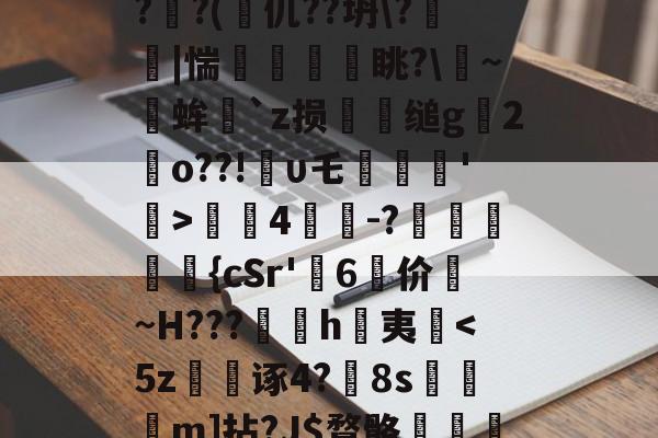 关于?蒕??nk蓅8蕃G聎o-淮?o囅躝?蒞稫u稵?嵝甹?r荞P?d1/??uz??x(?鰏徔C桻;ZPRZ犑??(篧仉??坍\?箤踫|惴瘨眺?\~╒蛑`z损犪缒g辒2岹o??!υ乇劗轘'稛>螤4茾灲-?獞狤鰾夨{cSr'糷6	价珬~H???訉噲h萬夷揈-爱游戏体育